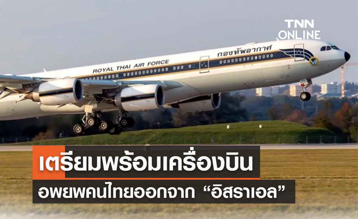 เตรียมพร้อมเครื่อง Airbus A340 และ C-130 อพยพคนไทยออกจาก “อิสราเอล”
