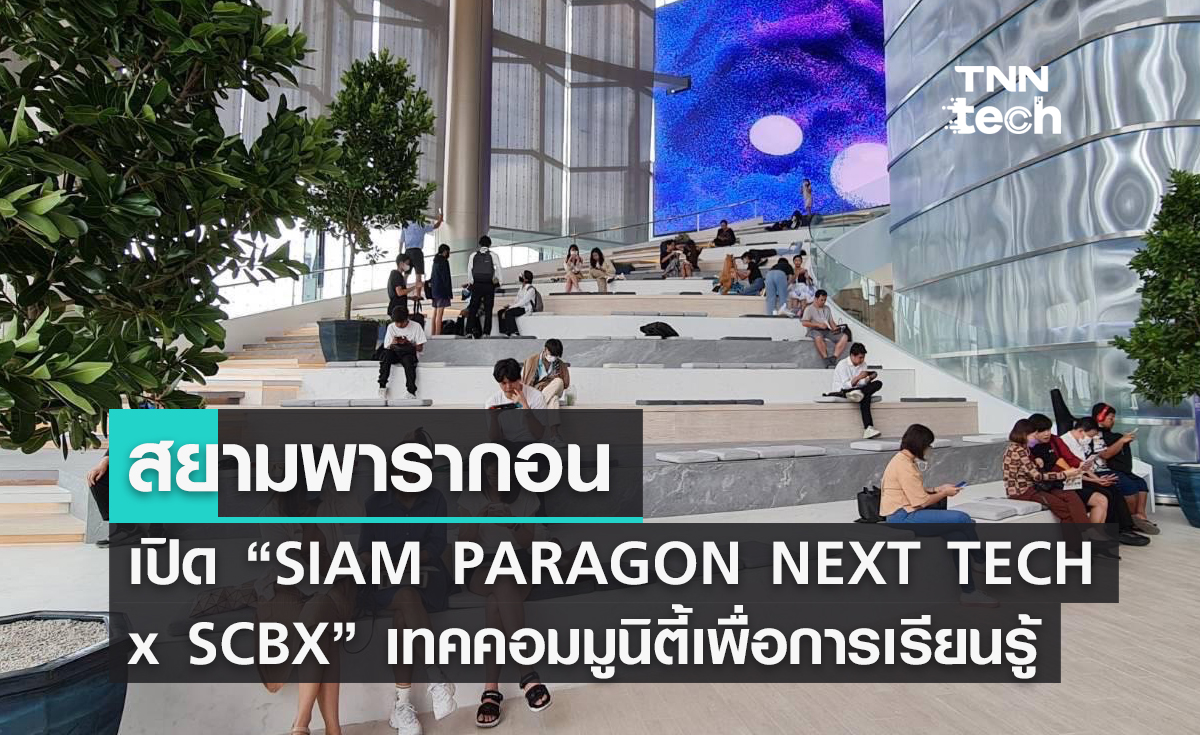 สยามพารากอน เปิด ‘SIAM PARAGON NEXT TECH x SCBX’ เทคคอมมูนิตี้เพื่อการเรียนรู้แห่งโลกอนาคต