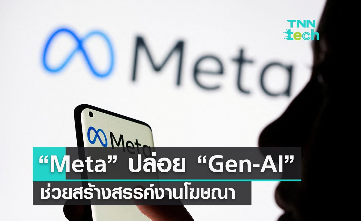 “Meta” เริ่มเปิดตัวเครื่องมือ “AI” เชิงสร้างสรรค์ สำหรับช่วยงานโฆษณา