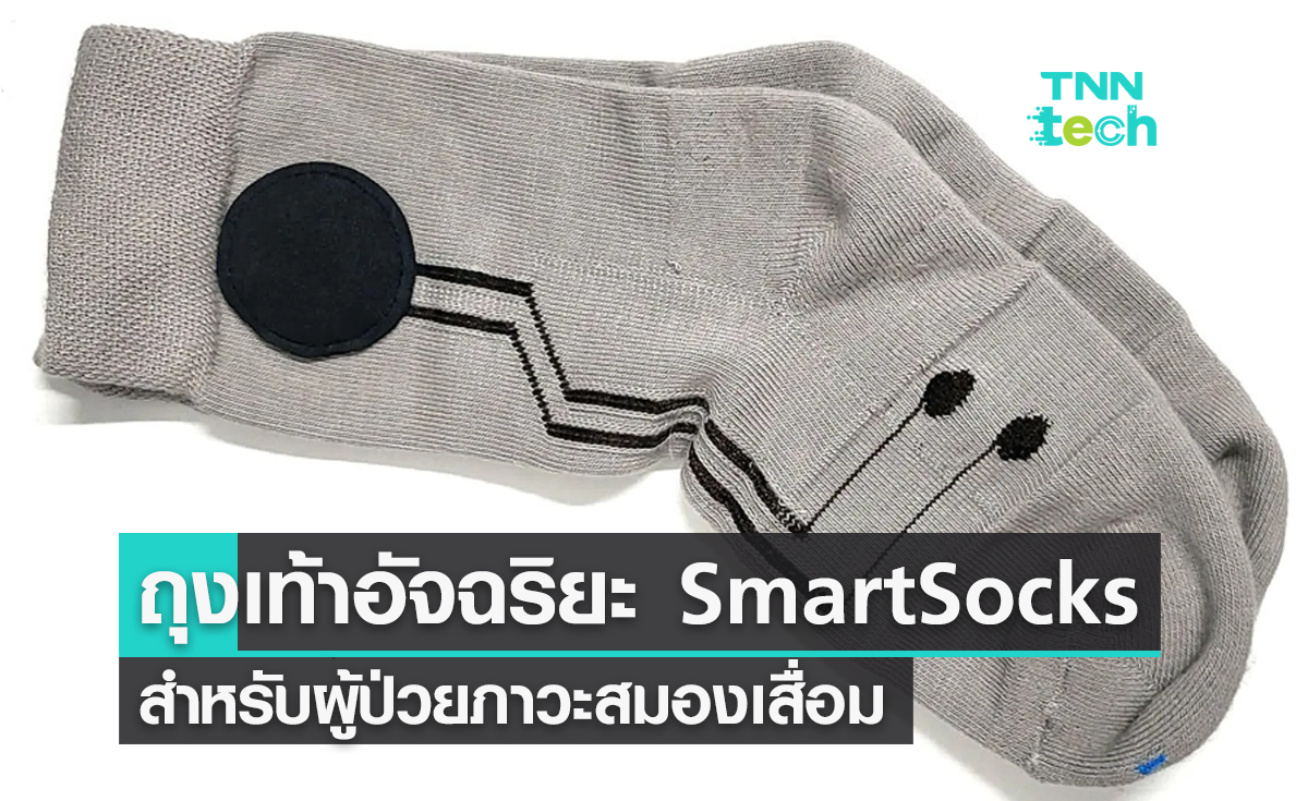 ถุงเท้าอัจฉริยะ SmartSocks สำหรับผู้ป่วยภาวะสมองเสื่อม