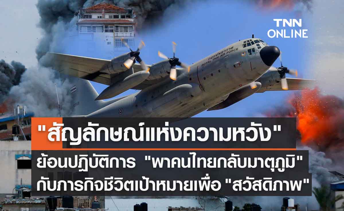 ย้อนปฏิบัติการสำคัญ "กองทัพอากาศ" กับภารกิจ "พาคนไทยกลับมาตุภูมิ"