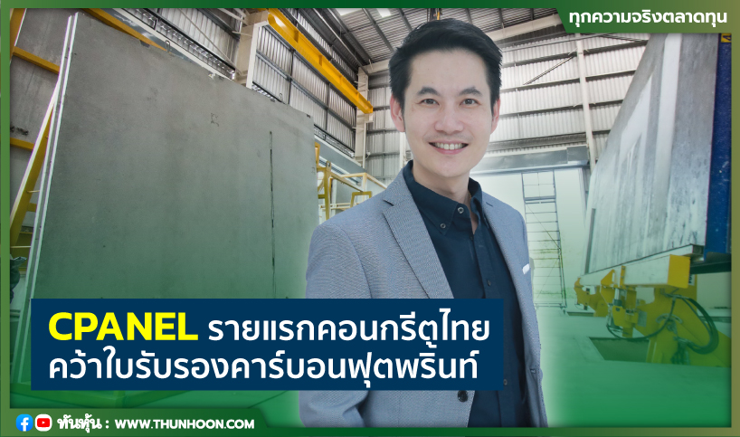 CPANEL รายแรกคอนกรีตไทย คว้าใบรับรองคาร์บอนฟุตพริ้นท์
