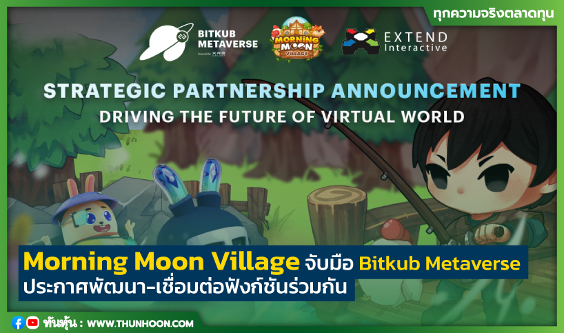 Morning Moon Village จับมือ Bitkub Metaverse อย่างเป็นทางการ ประกาศพัฒนาและเชื่อมต่อฟังก์ชันร่วมกัน