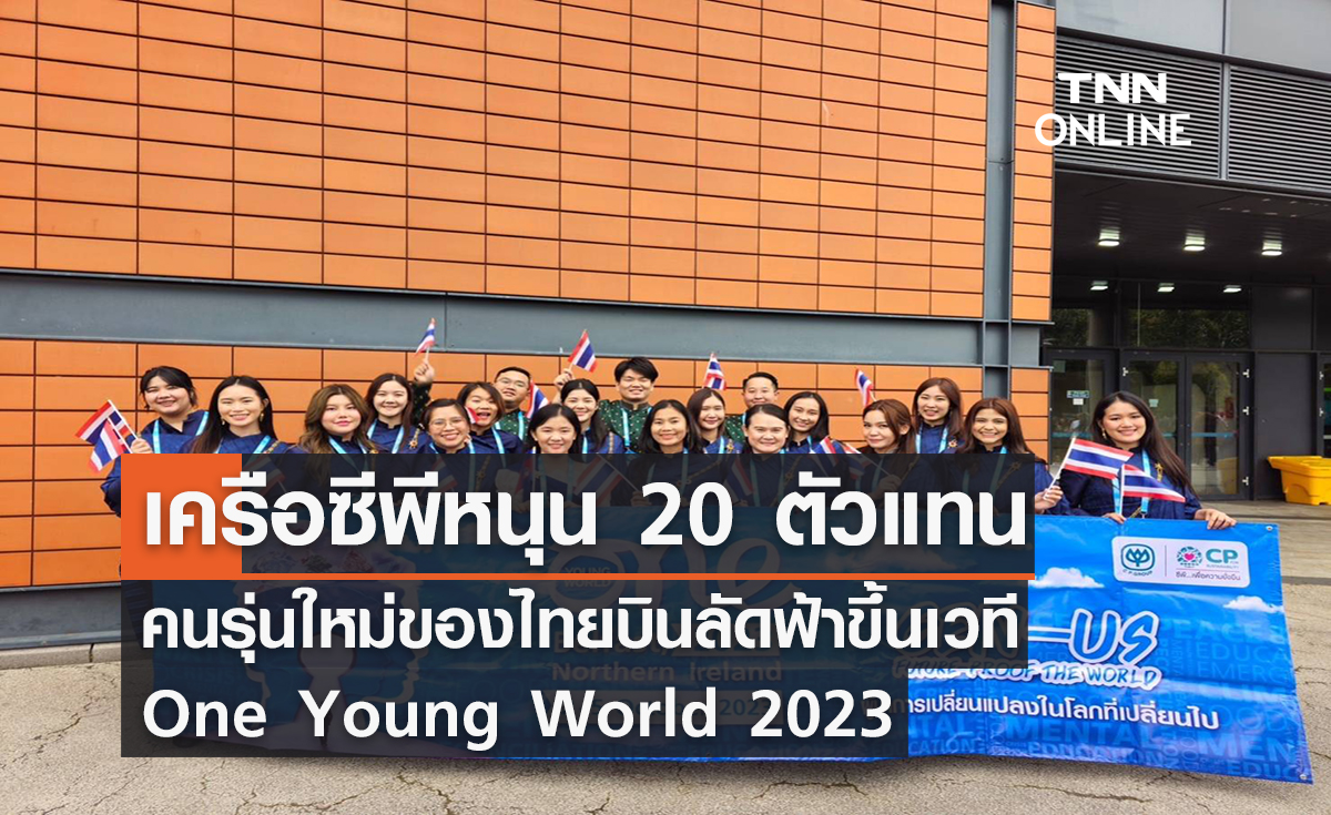 เครือซีพีหนุน 20 ตัวแทนคนรุ่นใหม่ของไทยบินลัดฟ้าขึ้นเวทีการประชุมสุดยอดผู้นำเยาวชน One Young World 2023