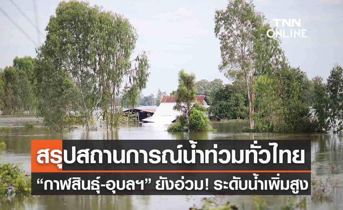 สรุปสถานการณ์น้ำท่วมทั่วไทย คลี่คลายบางจว. “กาฬสินธุ์-อุบลฯ” ยังอ่วม!
