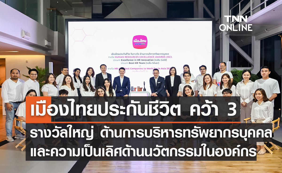 เมืองไทยประกันชีวิตคว้า 3 รางวัลใหญ่ด้านการบริหารทรัพยากรบุคคลและความเป็นเลิศด้านนวัตกรรมในองค์กร ประจำปี 2566