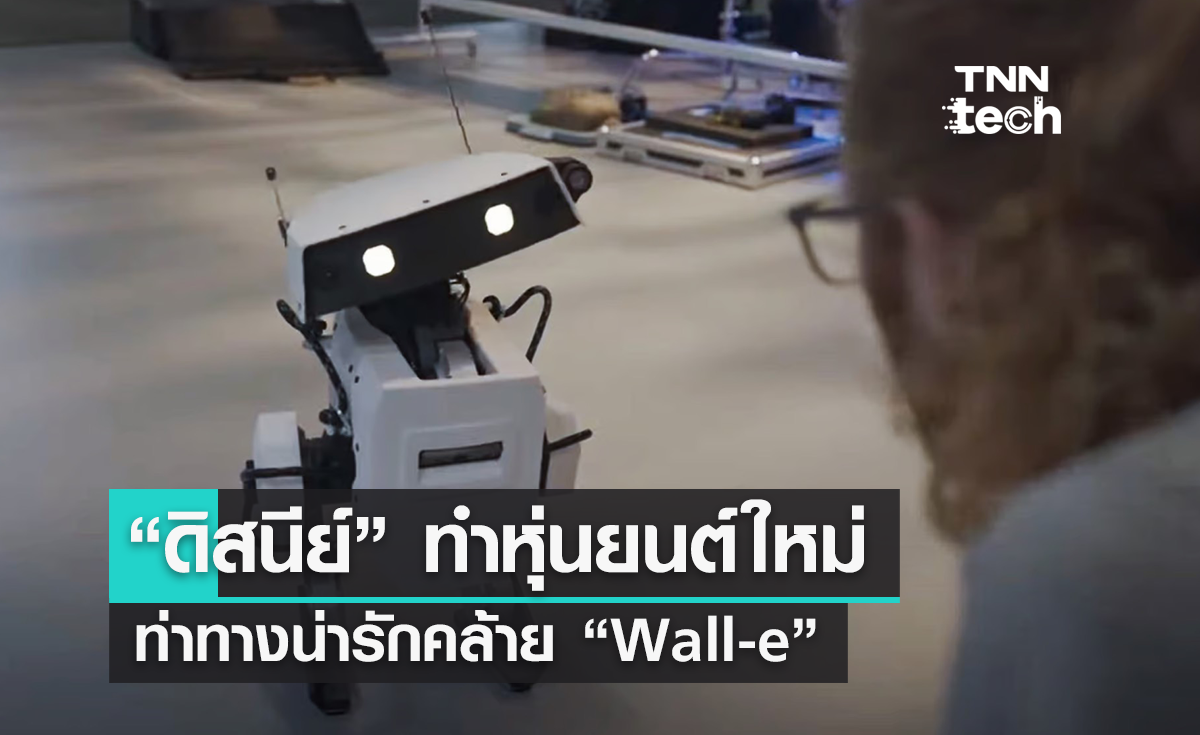 ดิสนีย์เผยโฉมหุ่นยนต์ 2 เท้า แสดงท่าทางได้หลากหลาย น่ารักคล้าย Wall-e