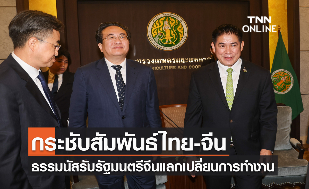 กระชับสัมพันธ์ไทย-จีน ธรรมนัสรับรัฐมนตรีจีนแลกเปลี่ยนการทำงาน