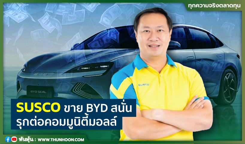 SUSCOขายBYDสนั่น รุกต่อคอมมูนิตี้มอลล์