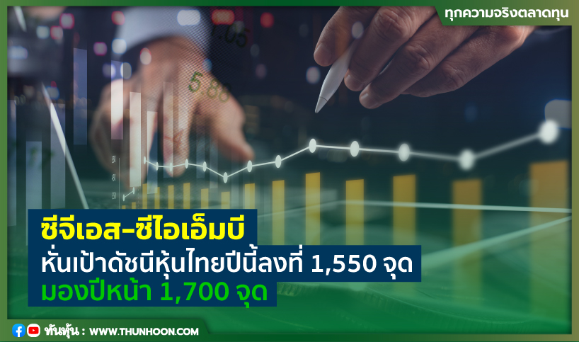 ซีจีเอส-ซีไอเอ็มบีหั่นเป้าดัชนีหุ้นไทยปีนี้ลงที่ 1,550 จุด -ชู 3 หุ้นเด่นน่าสนใจ