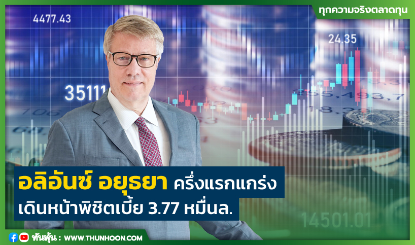 อลิอันซ์ อยุธยา ครึ่งแรกแกร่ง เดินหน้าพิชิตเบี้ย3.77หมื่นล.