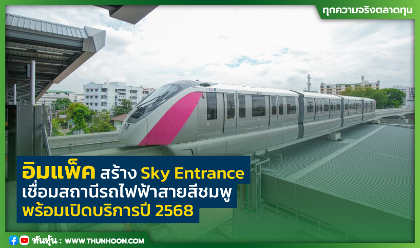 อิมแพ็ค สร้าง Sky Entrance เชื่อมสถานีรถไฟฟ้าสายสีชมพู พร้อมเปิดบริการปี 2568