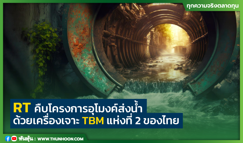RT คืบโครงการอุโมงค์ส่งน้ำ ด้วยเครื่องเจาะ TBM แห่งที่2ของไทย