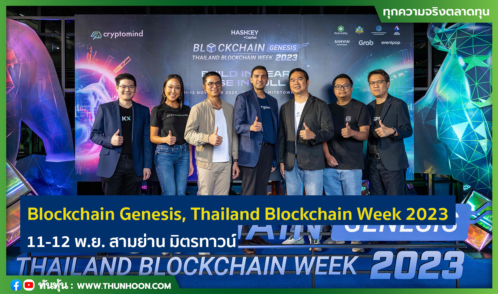 Blockchain Genesis, Thailand Blockchain Week 2023  วันที่ 11-12 พ.ย. สามย่าน มิตรทาวน์