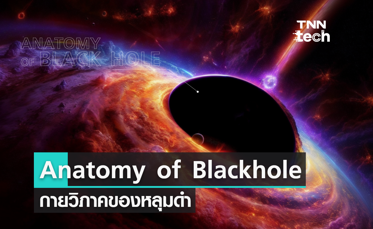 รู้จัก "กายวิภาคของหลุมดำ" หนึ่งในสิ่งที่ทรงพลังมากที่สุดในจักรวาล