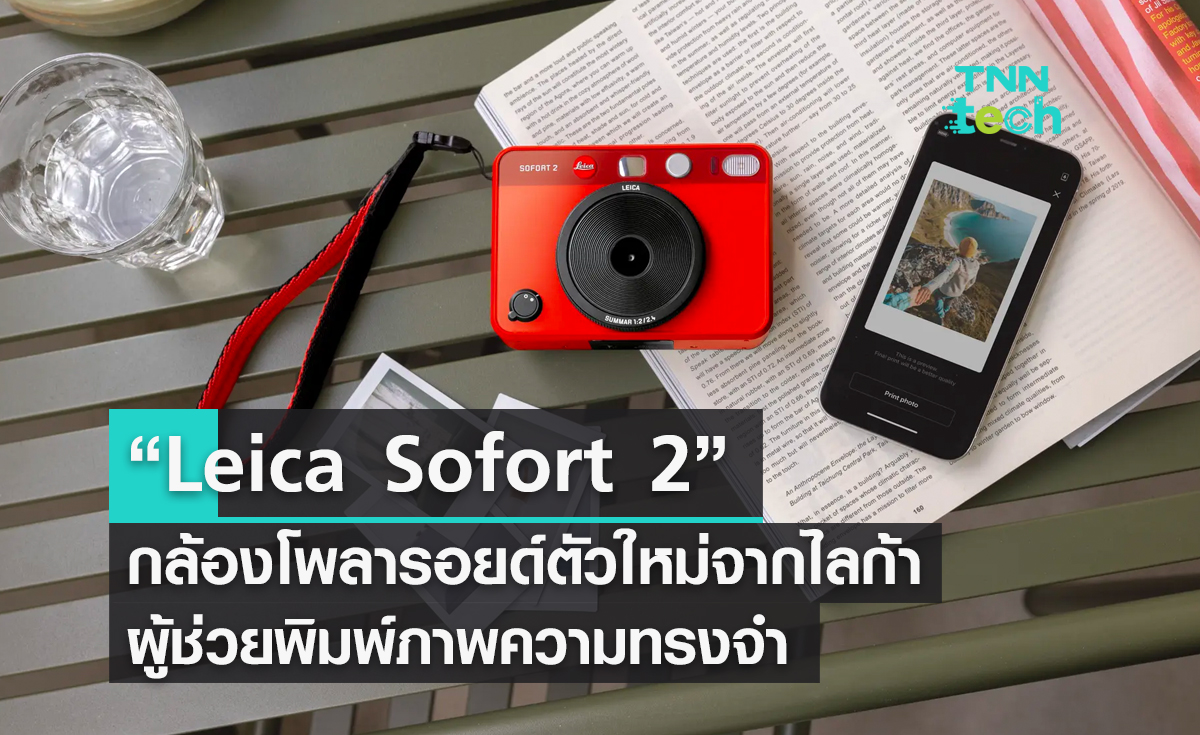 “Leica Sofort 2” กล้องโพลารอยด์ตัวใหม่จากไลก้า ผู้ช่วยพิมพ์ภาพความทรงจำ