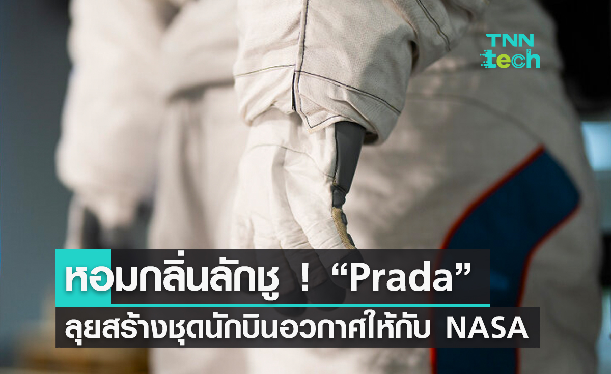 หอมกลิ่นลักชู ! “Prada” ลุยสร้างชุดนักบินอวกาศให้กับ NASA