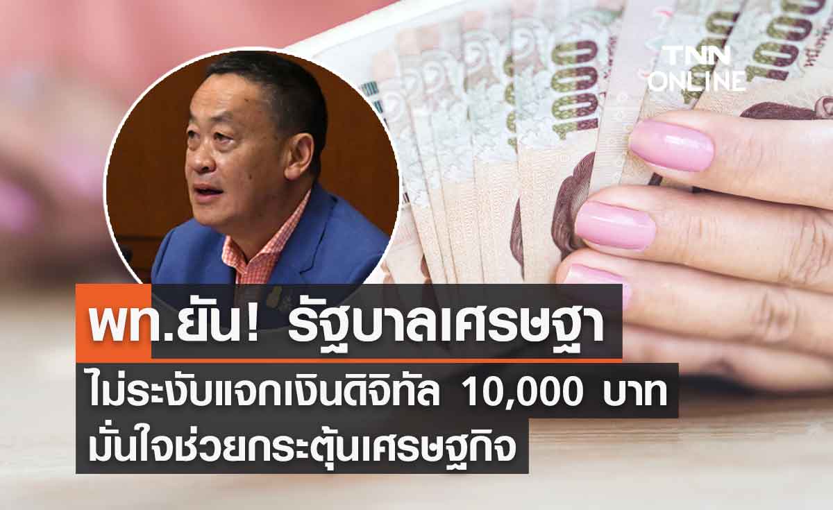 พท.ยัน! รัฐบาลเศรษฐา ไม่ระงับแจกเงินดิจิทัล 10,000 บาท มั่นใจช่วยกระตุ้นเศรษฐกิจ