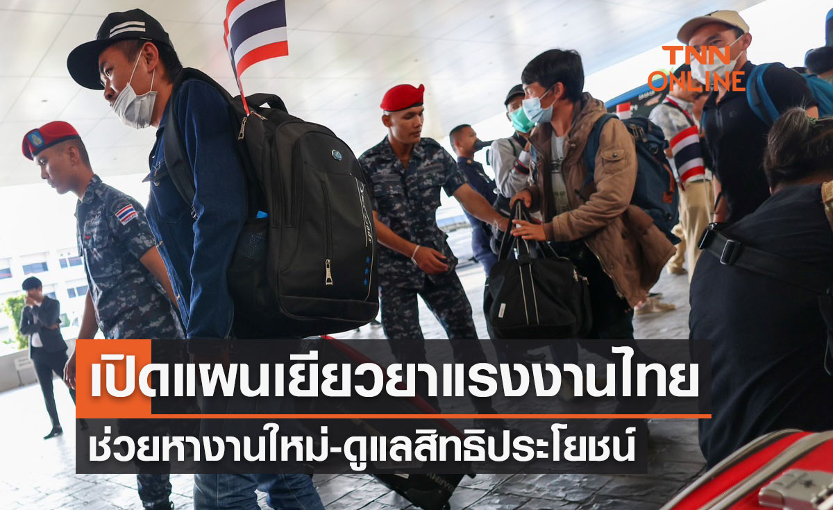 เปิด 4 แผนช่วยเหลือแรงงานไทย "เยียวยา-หางานใหม่-ฝึกทักษะ-ดูแลสิทธิประโยชน์"