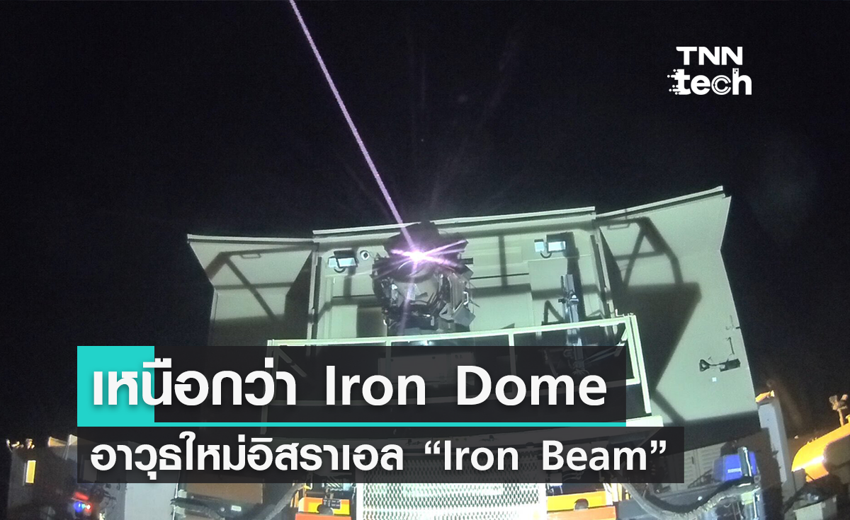 เหนือกว่า Iron Dome ! อิสราเอลเตรียมนำเลเซอร์ Iron Beam เข้าสู่สนามรบเร็ว ๆ นี้