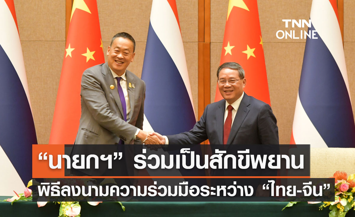 “นายกฯ” ร่วมเป็นสักขีพยาน พิธีลงนามความร่วมมือระหว่าง “ไทย-จีน”