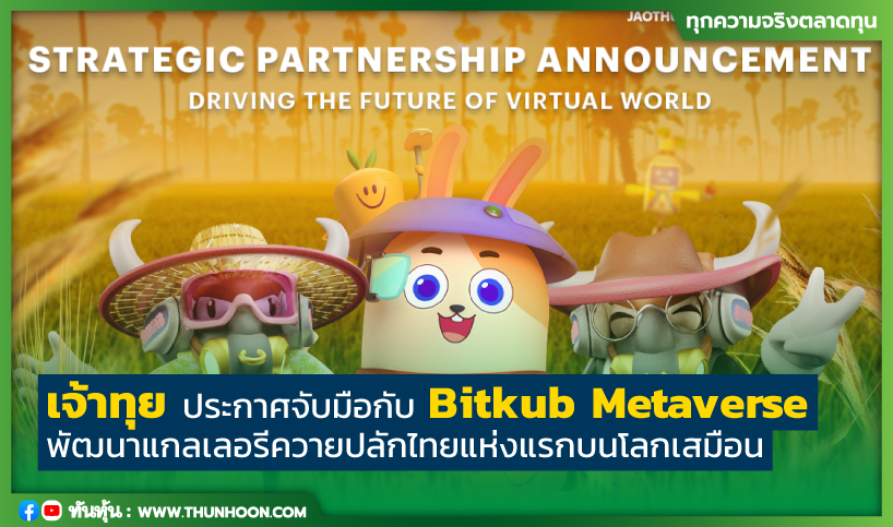 เจ้าทุยประกาศจับมือกับ Bitkub Metaverse พัฒนาแกลเลอรีควายปลักไทยแห่งแรกบนโลกเสมือน