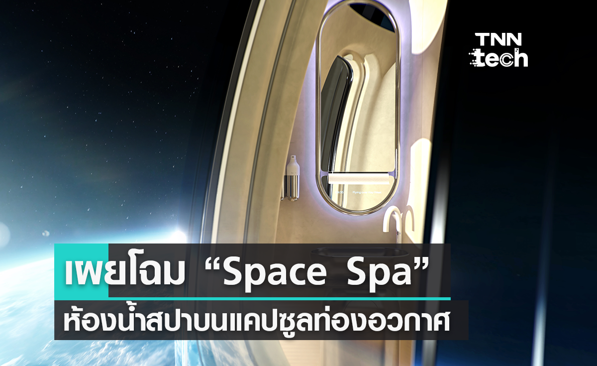 “Space Spa” ห้องน้ำบนแคปซูลท่องอวกาศ หรูหราราวสปานอกโลก