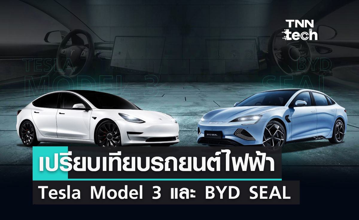 เปรียบเทียบรถยนต์ไฟฟ้า Tesla Model 3 และ BYD SEAL