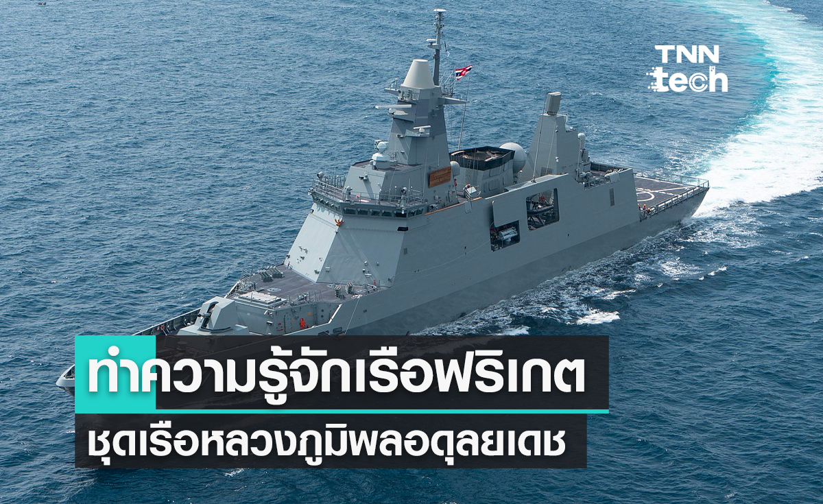 ทำความรู้จักเรือฟริเกตชุดเรือหลวงภูมิพลอดุลยเดชของกองทัพเรือไทย