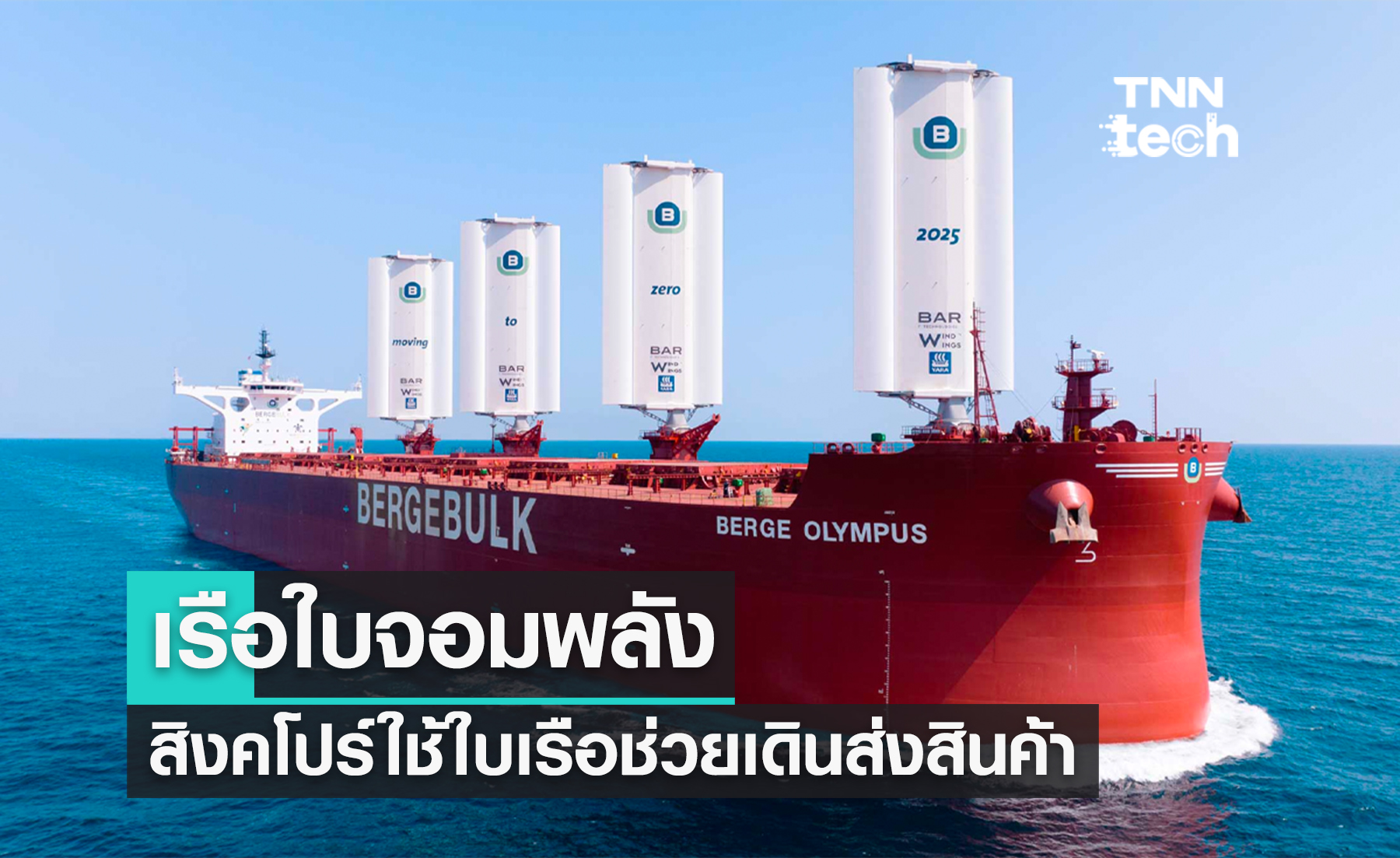 สิงคโปร์เปิดตัวเรือบรรทุกสินค้าพลังใบ (เรือ) ที่ทรงพลังที่สุดในโลก
