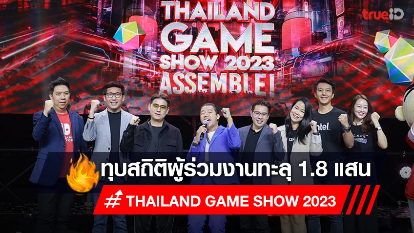 Thailand Game Show x Wonder Festival Bangkok 2023 ทุบสถิติความสำเร็จ 3 วัน ผู้ร่วมงานทะลุ 1.8 แสนคน