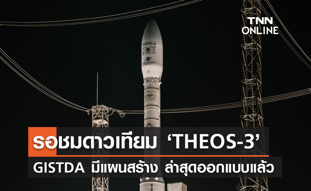 GISTDA มีแผนสร้างดาวเทียม ‘THEOS-3’ ตอนนี้ออกแบบครั้งแรกเรียบร้อยแล้ว