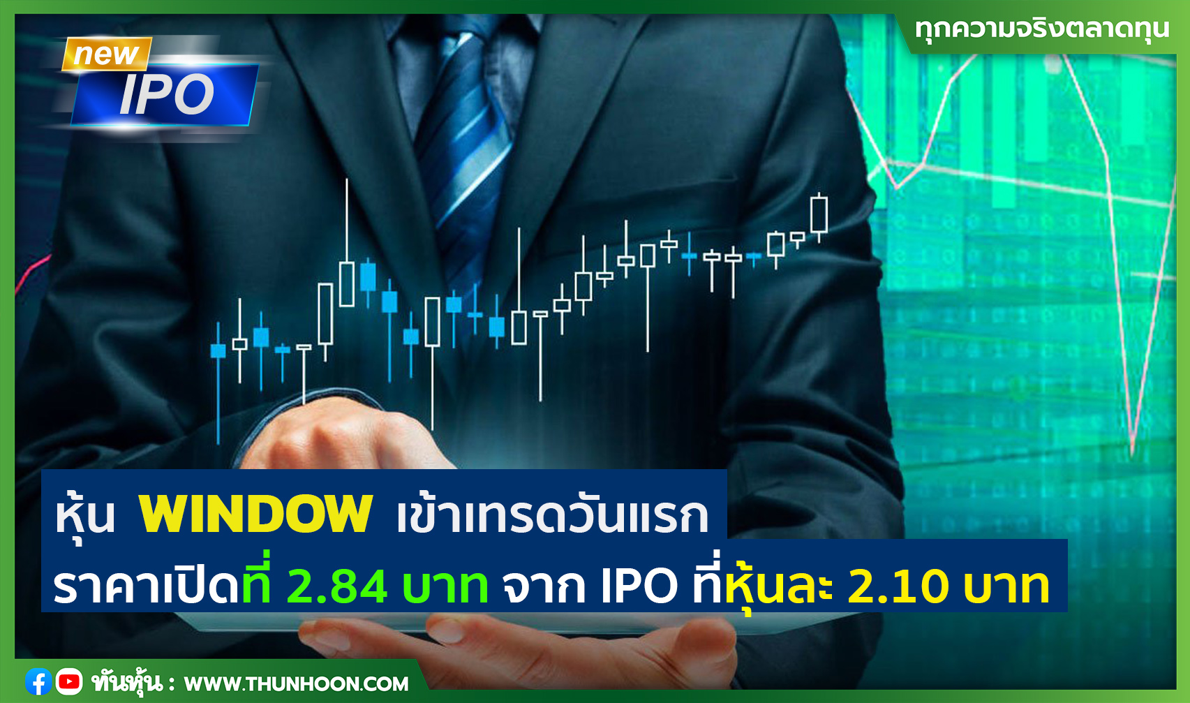 หุ้น WINDOW เข้าเทรดวันแรก ราคาเปิดที่ 2.84 บาท เพิ่มขึ้น 35.24% จาก IPO