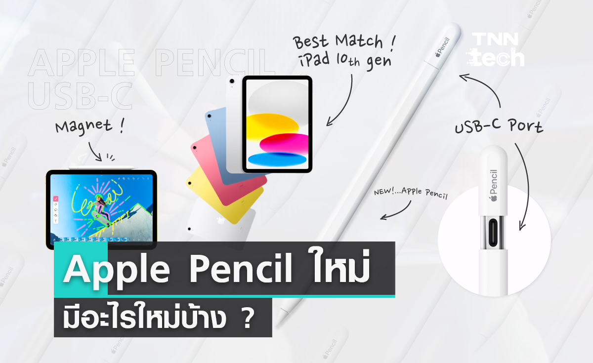 Apple Pencil ใหม่ (USB-C)  มีอะไรใหม่บ้าง ?