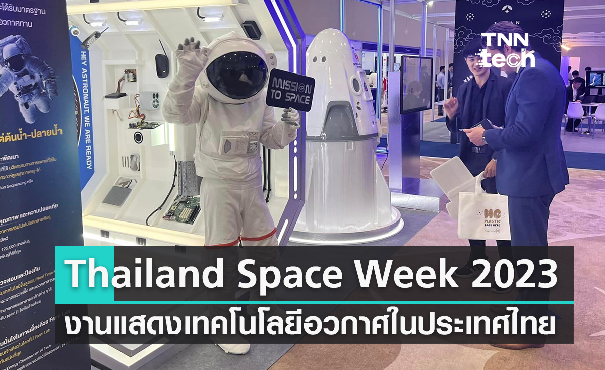 งาน Thailand Space Week 2023 งานแสดงเทคโนโลยีอวกาศที่ใหญ่ที่สุดในประเทศไทย