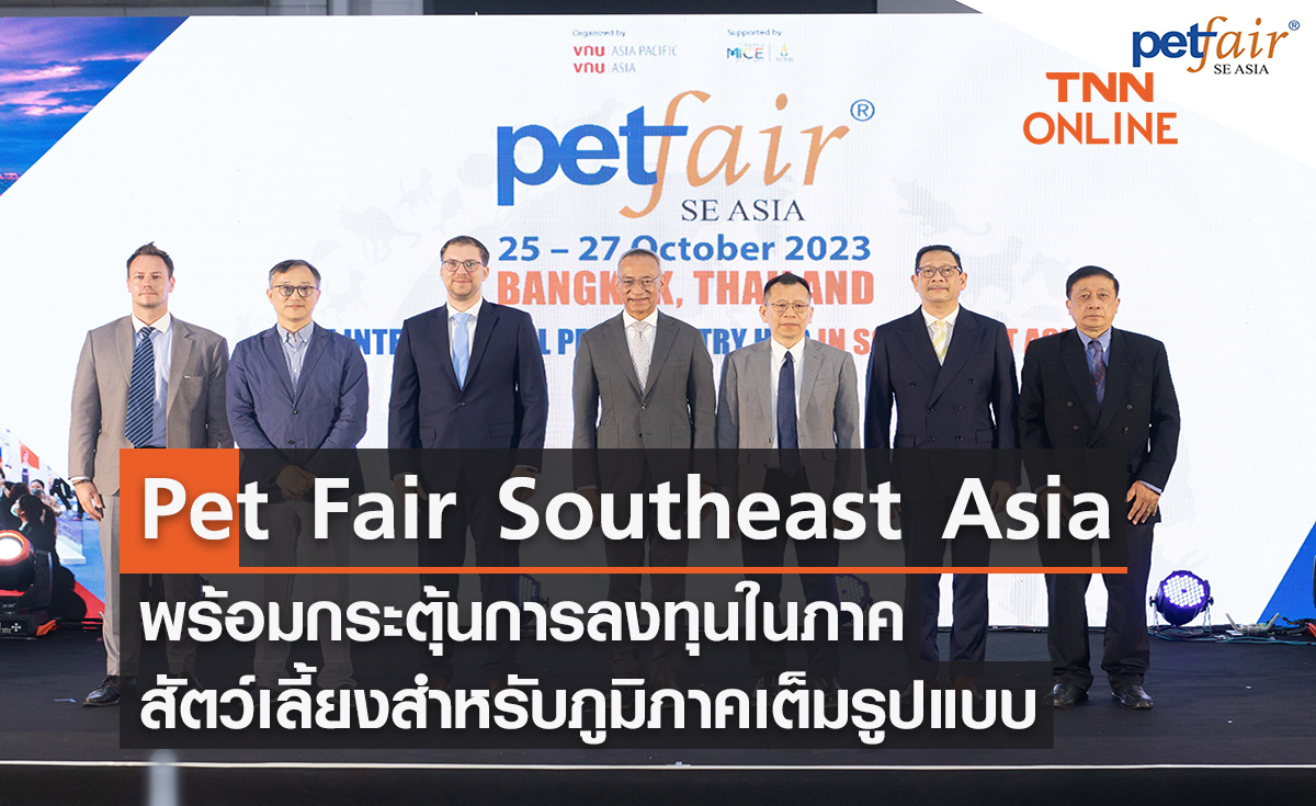 Pet Fair Southeast Asia 2023 พร้อมกระตุ้นการลงทุนในภาคธุรกิจสัตว์เลี้ยงสำหรับภูมิภาคเต็มรูปแบบ