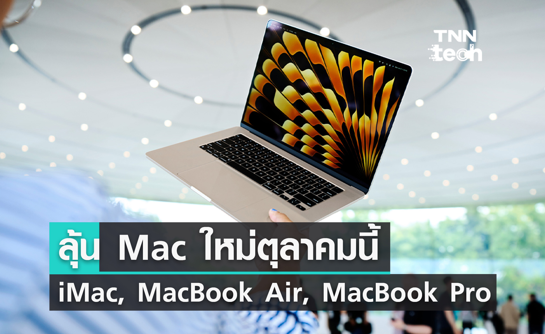 สรุปข่าวลือคอมพิวเตอร์ตระกูล Mac ใหม่ที่ Apple อาจเปิดตัวเร็ว ๆ นี้ ทั้ง iMac, MacBook Air และ MacBook Pro