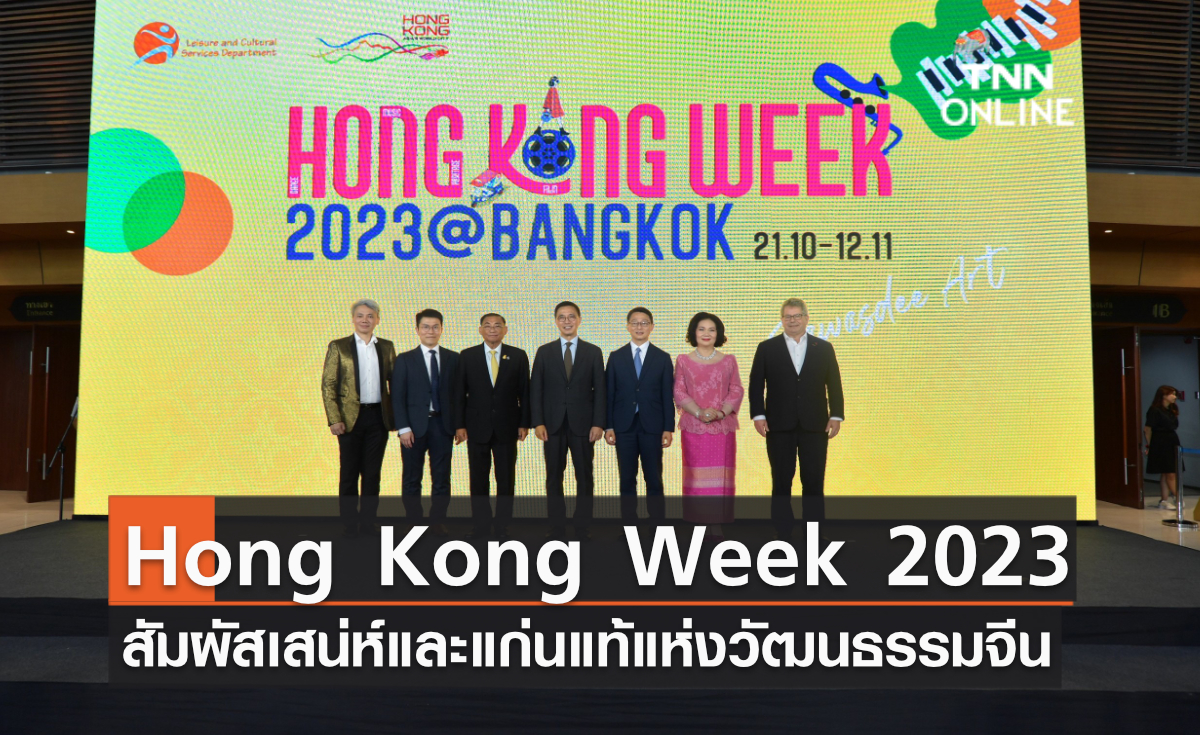‘Hong Kong Week 2023 @Bangkok’ สัมผัสเสน่ห์และแก่นแท้แห่งวัฒนธรรมจีน