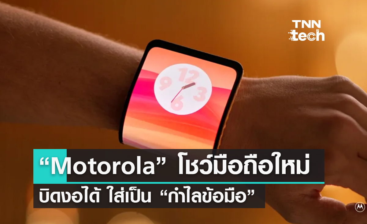 “Motorola” เผยแนวคิดโทรศัพท์สุดล้ำ ทำเป็น “กำไลข้อมือ”