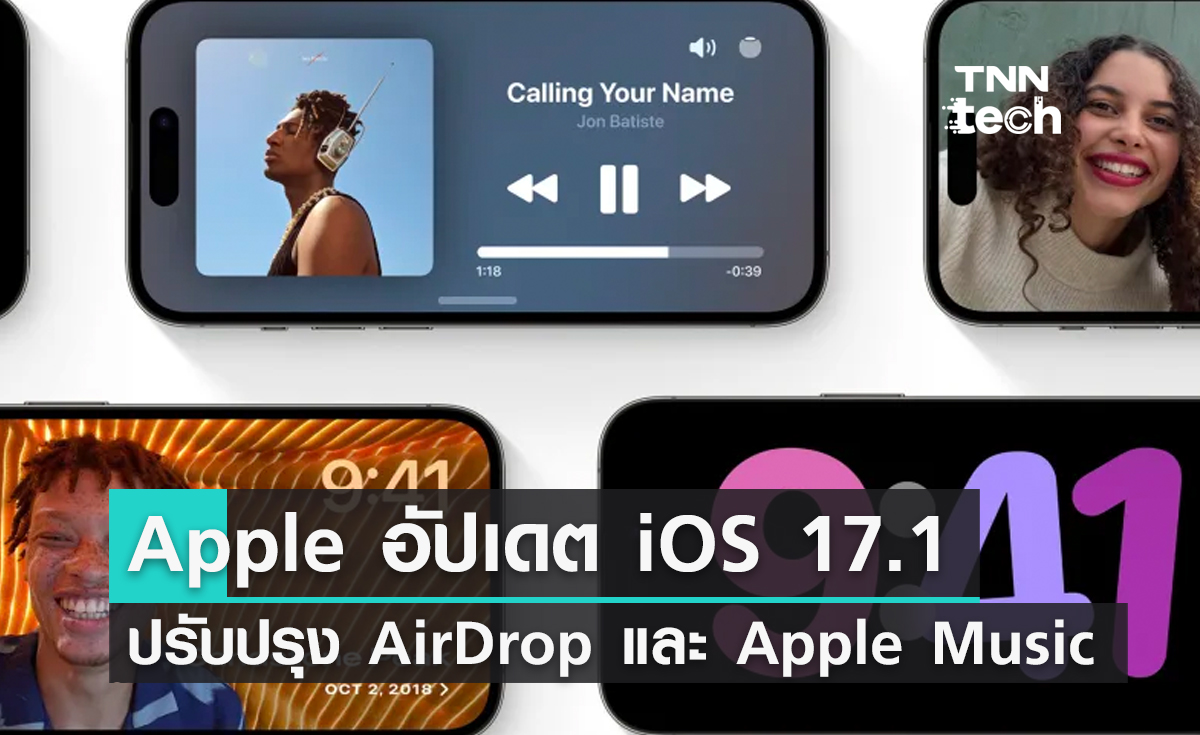 Apple เปิดให้อัปเดต iOS 17.1 พร้อมปรับปรุงฟีเชอร์ AirDrop และ Apple Music รูปแบบใหม่