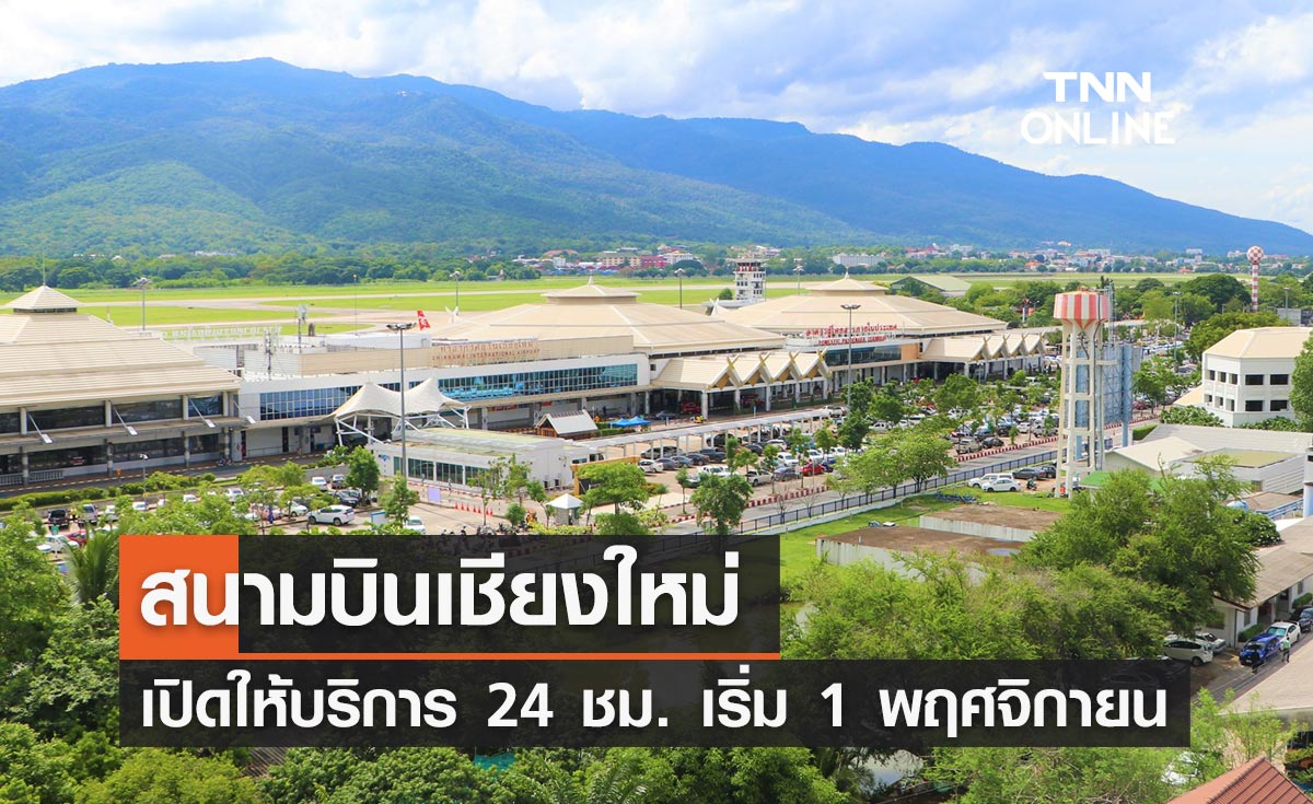 ดีเดย์ 1 พฤศจิกายน 'สนามบินเชียงใหม่' เปิดให้บริการ 24 ชม.