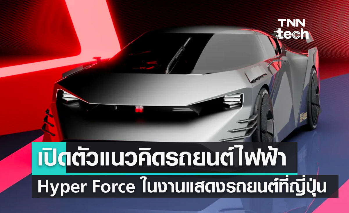 Nissan เปิดตัวแนวคิดรถยนต์พลังงานไฟฟ้า Hyper Force ในงาน Japan Mobility Show