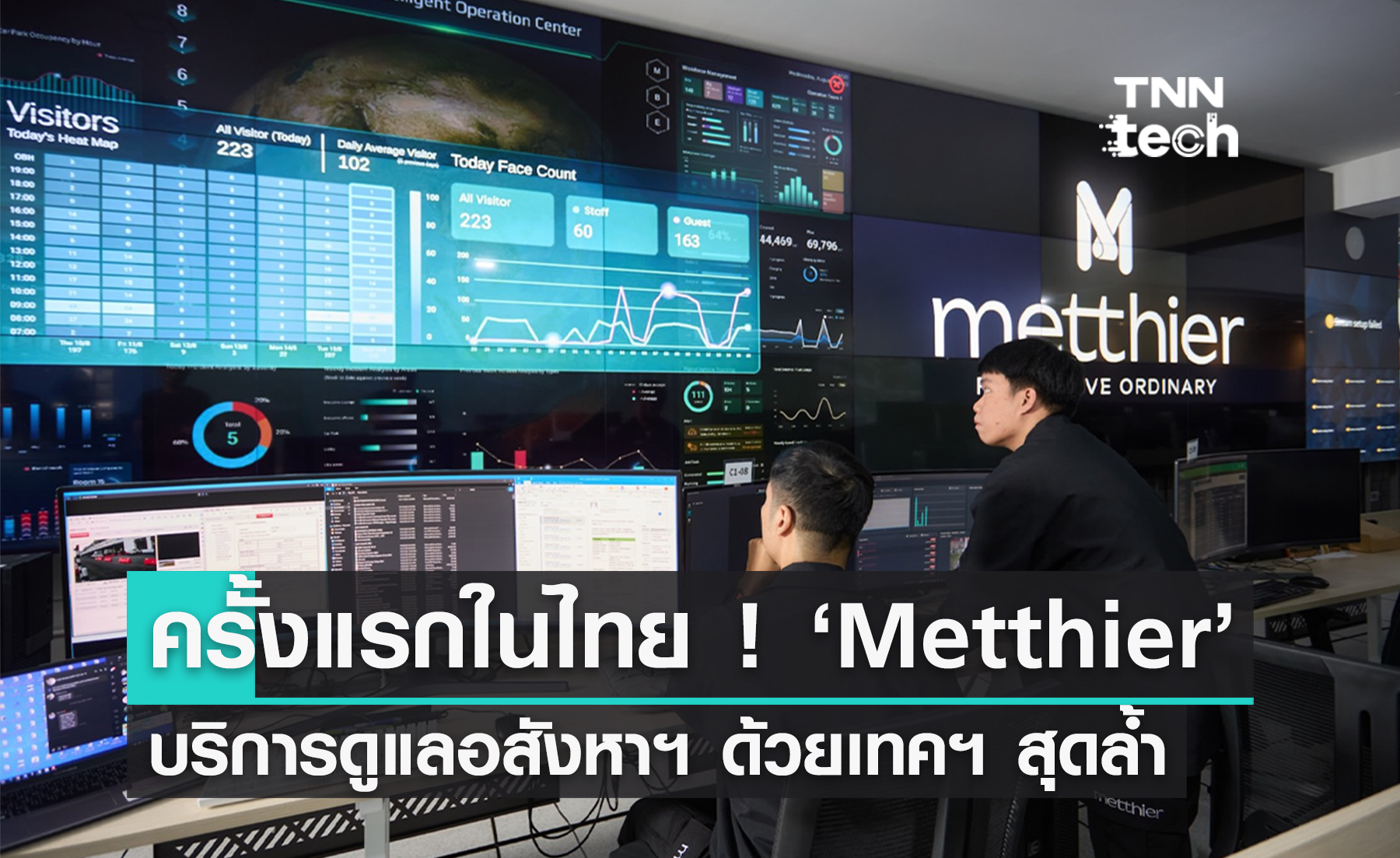 เปิดตัว "Metthier" ผู้ให้บริการระบบ Smart Facility Management รายแรกของไทยด้วย AI, หุ่นยนต์, และเทคฯ สุดล้ำ