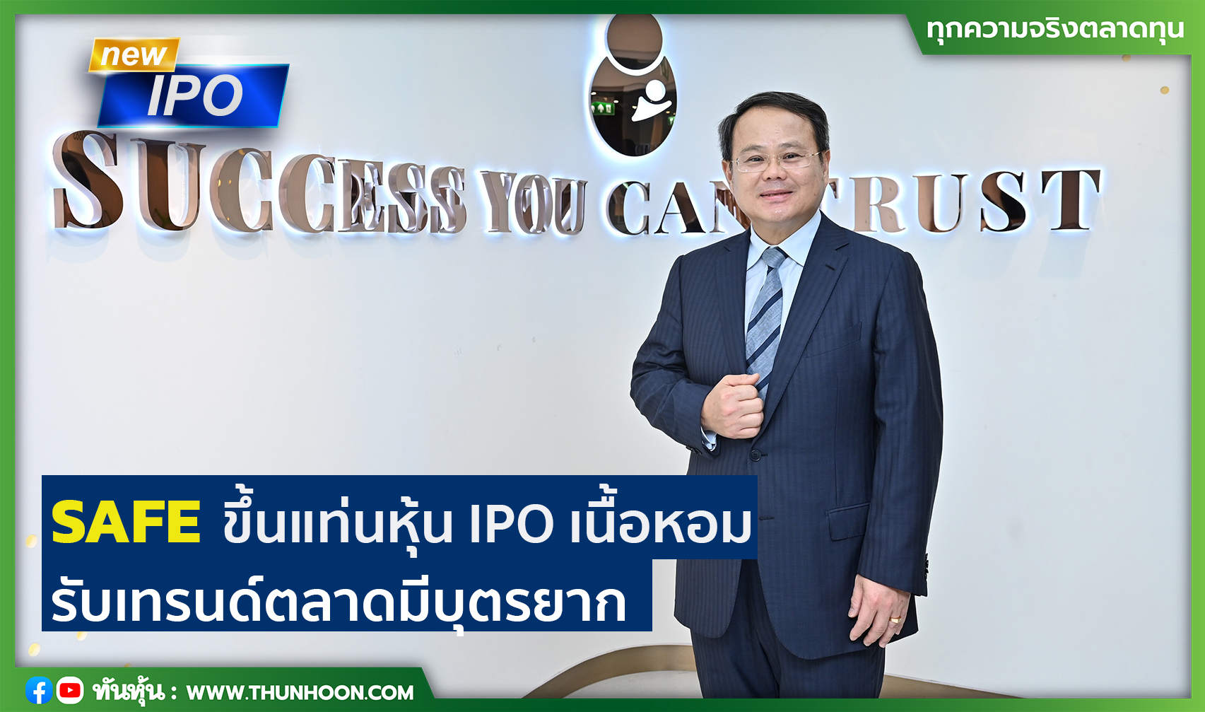 SAFE ขึ้นแท่นหุ้น IPO เนื้อหอม รับเทรนด์ตลาดมีบุตรยาก