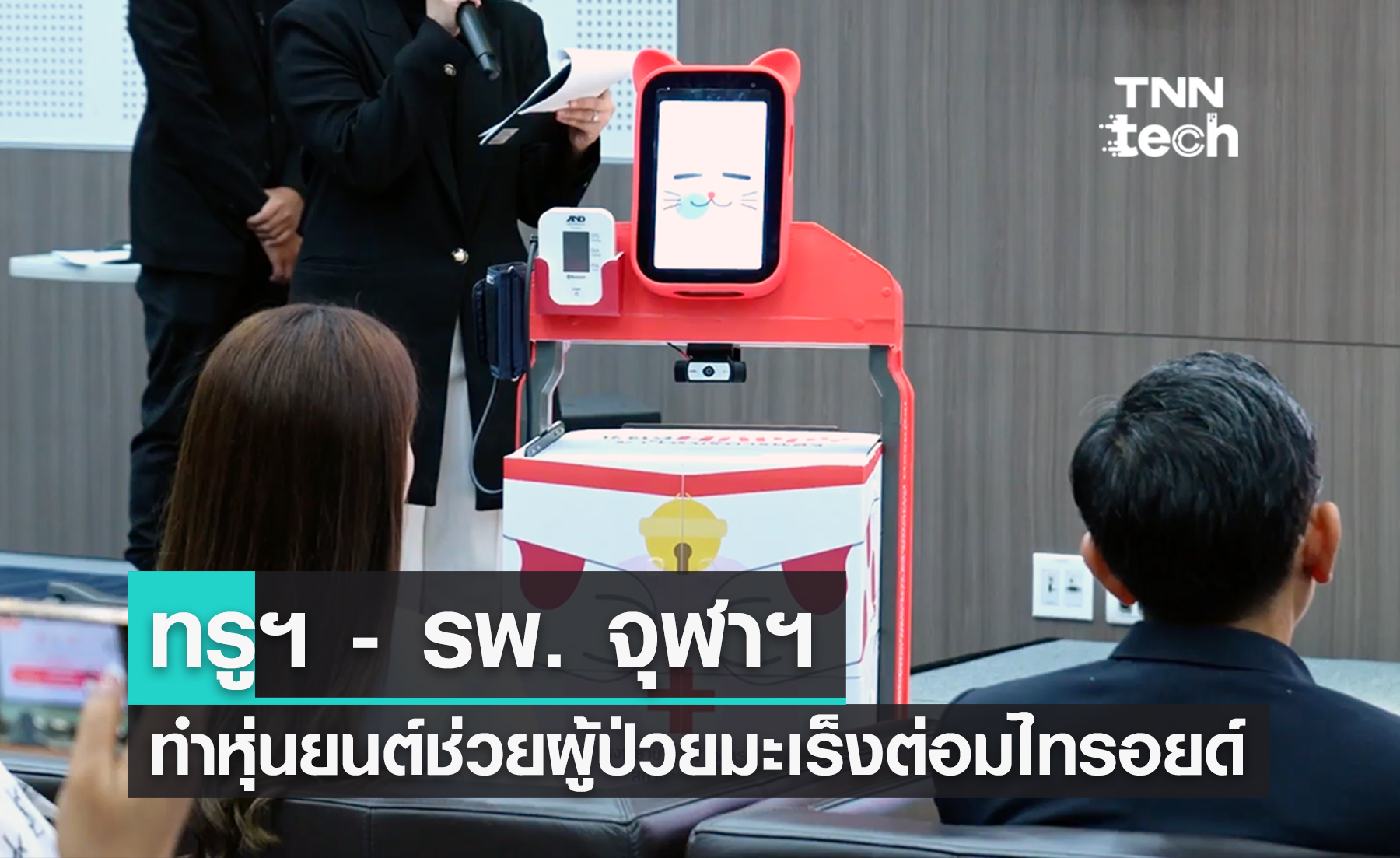 ทรูฯ - รพ.จุฬาฯ พัฒนาหุ่นยนต์ช่วยรักษามะเร็งต่อมไทรอยด์ด้วยรังสีไอโอดีนครั้งแรกในไทย
