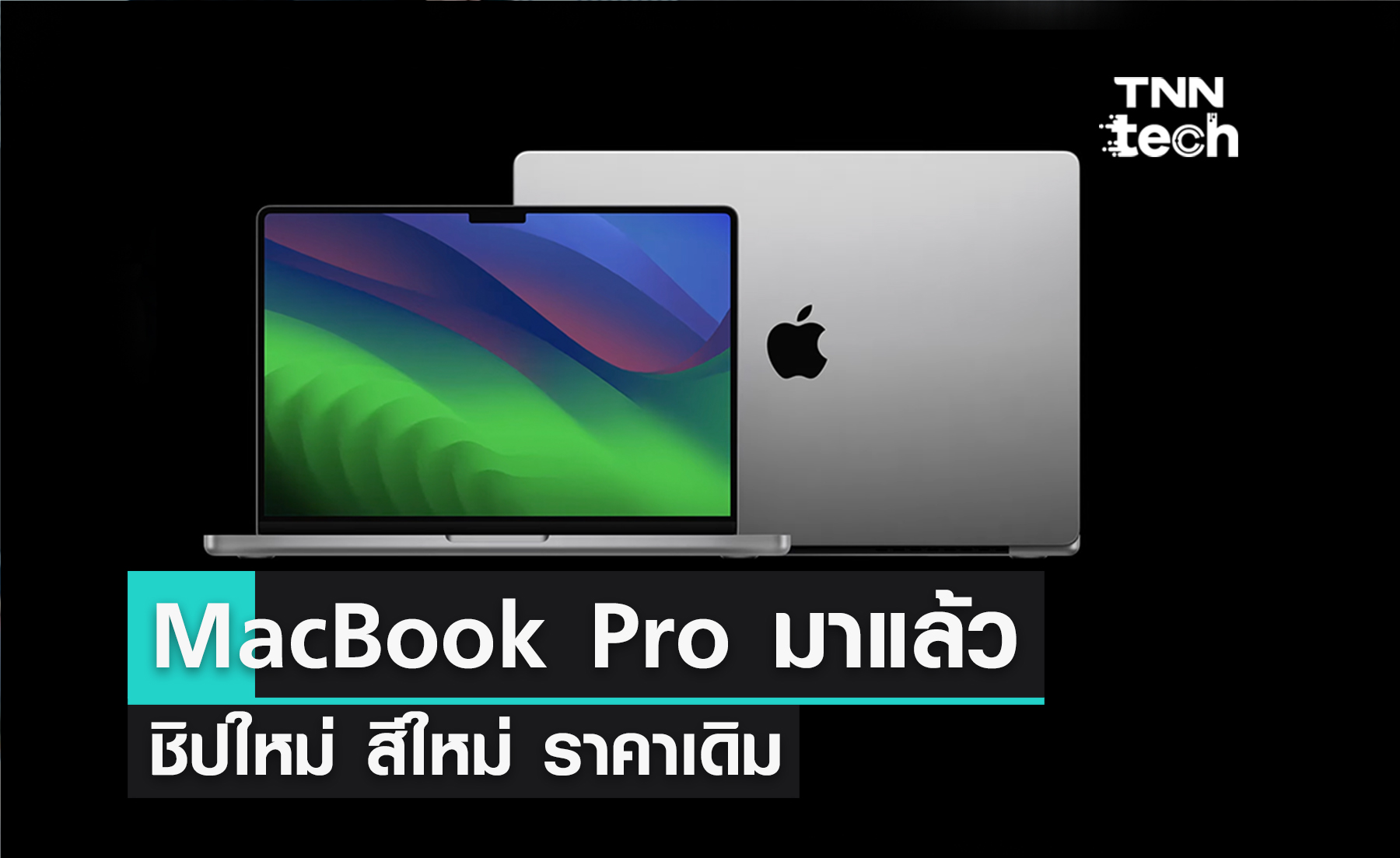 MacBook Pro จัดเต็มชิปใหม่ M3 M3 Pro และ M3 Max แต่อย่างอื่นยังไม่เปลี่ยน (รวมถึงราคา)