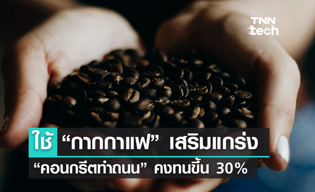 กาแฟเสริมพลัง ! นักวิจัยพบวิธีใช้ “กาแฟ” เสริมถนนคอนกรีตแกร่งขึ้น 30%