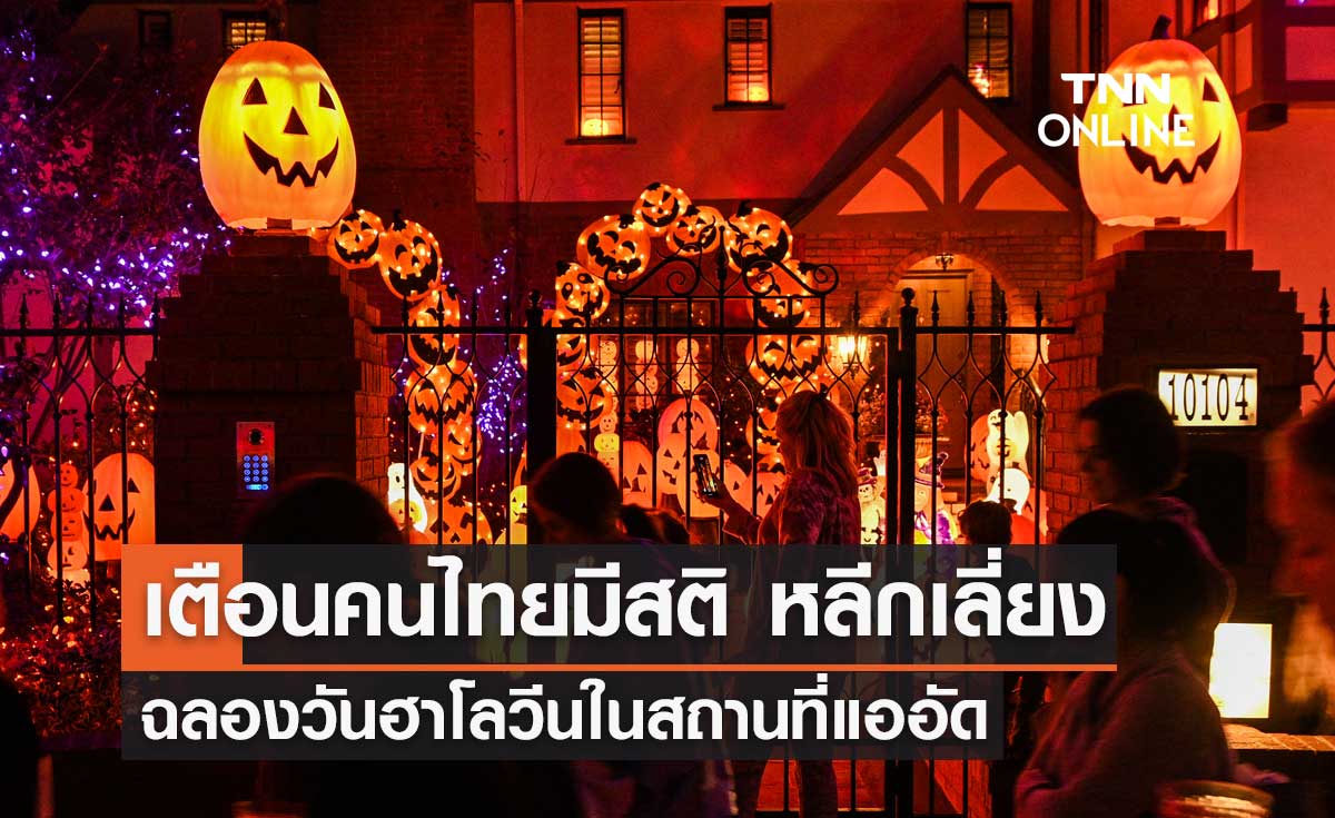 นายกฯ เตือนคนไทยมีสติ ระมัดระวัง หลีกเลี่ยงฉลองเทศกาลวันฮาโลวีนในสถานที่แออัด