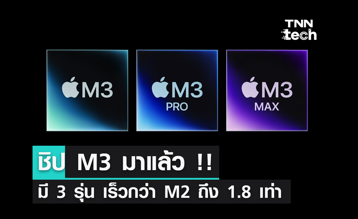 Apple เปิดตัวชิปตระกูล M3 เร็วกว่า M2 ถึง 1.8 เท่า !!