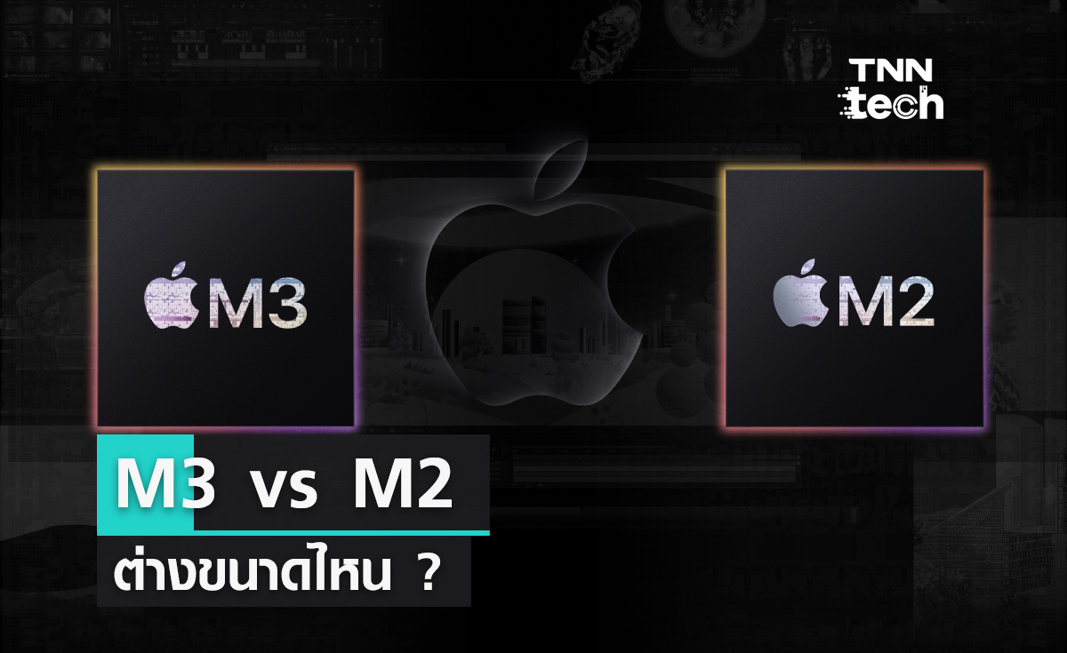 ต่างขนาดไหน M3 vs M2 ?
